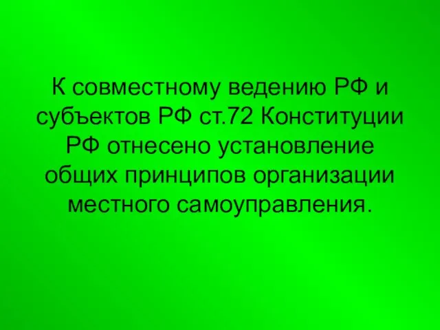 К совместному ведению РФ и субъектов РФ ст.72 Конституции РФ отнесено установление