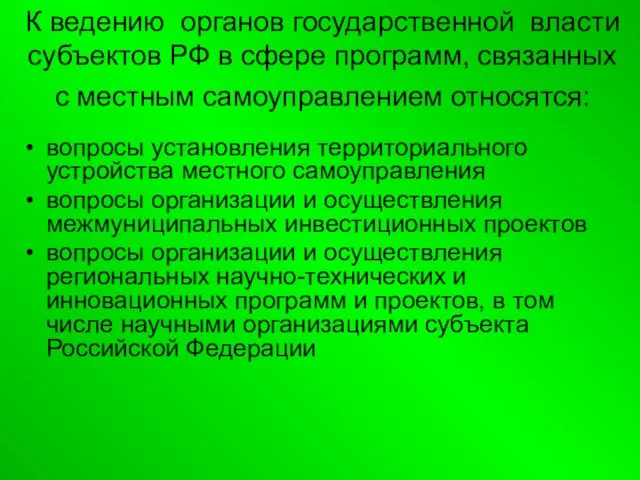 К ведению органов государственной власти субъектов РФ в сфере программ, связанных с