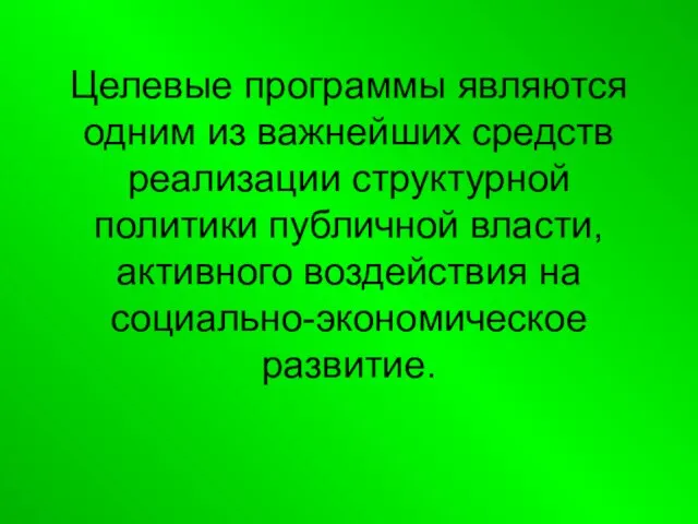 Целевые программы являются одним из важнейших средств реализации структурной политики публичной власти,