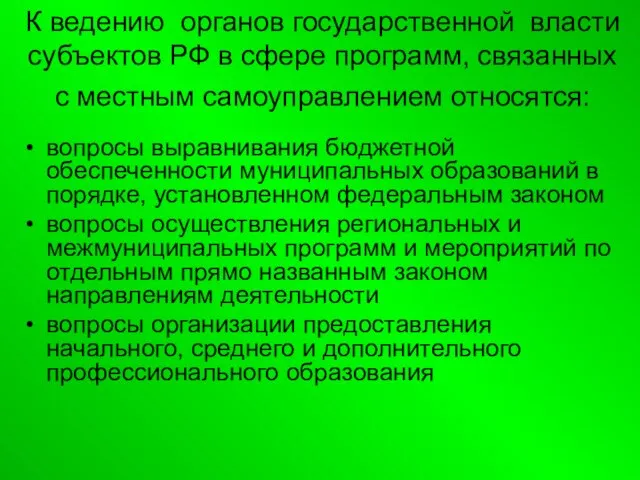 К ведению органов государственной власти субъектов РФ в сфере программ, связанных с