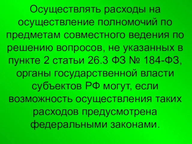 Осуществлять расходы на осуществление полномочий по предметам совместного ведения по решению вопросов,