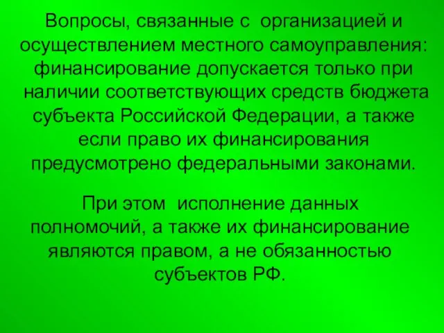 Вопросы, связанные с организацией и осуществлением местного самоуправления: финансирование допускается только при