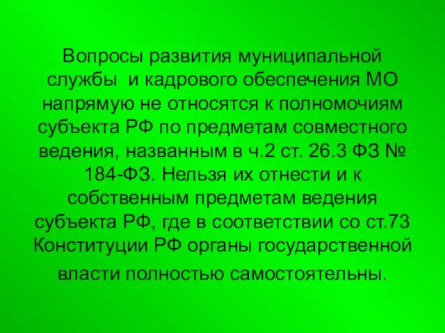 Вопросы развития муниципальной службы и кадрового обеспечения МО напрямую не относятся к