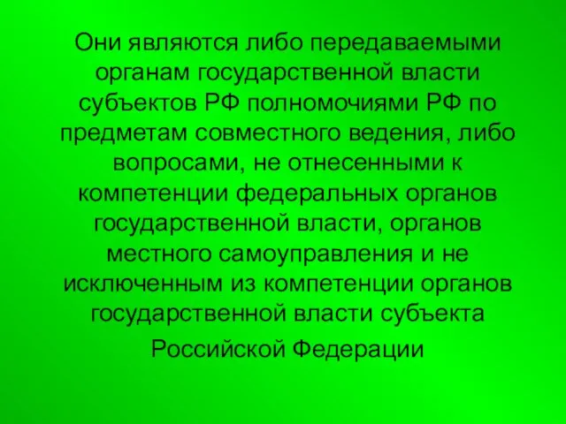 Они являются либо передаваемыми органам государственной власти субъектов РФ полномочиями РФ по