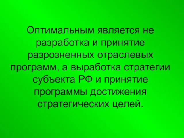 Оптимальным является не разработка и принятие разрозненных отраслевых программ, а выработка стратегии