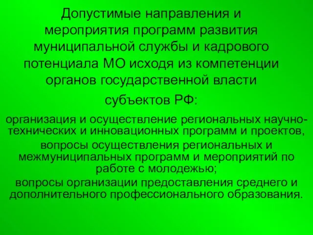 Допустимые направления и мероприятия программ развития муниципальной службы и кадрового потенциала МО