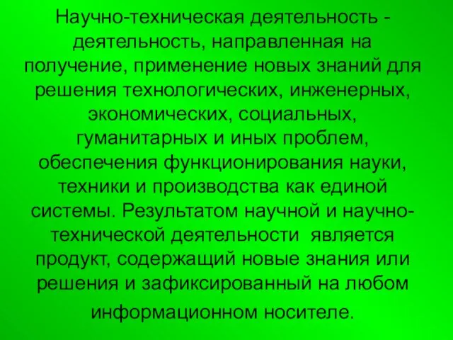 Научно-техническая деятельность - деятельность, направленная на получение, применение новых знаний для решения