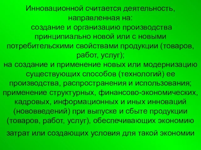 Инновационной считается деятельность, направленная на: создание и организацию производства принципиально новой или