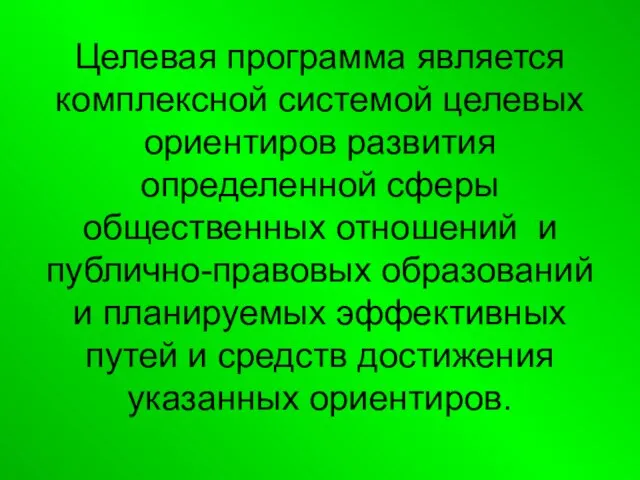 Целевая программа является комплексной системой целевых ориентиров развития определенной сферы общественных отношений