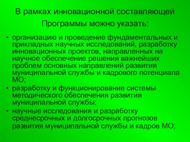 В рамках инновационной составляющей Программы можно указать: организацию и проведение фундаментальных и