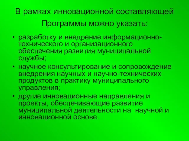 В рамках инновационной составляющей Программы можно указать: разработку и внедрение информационно-технического и