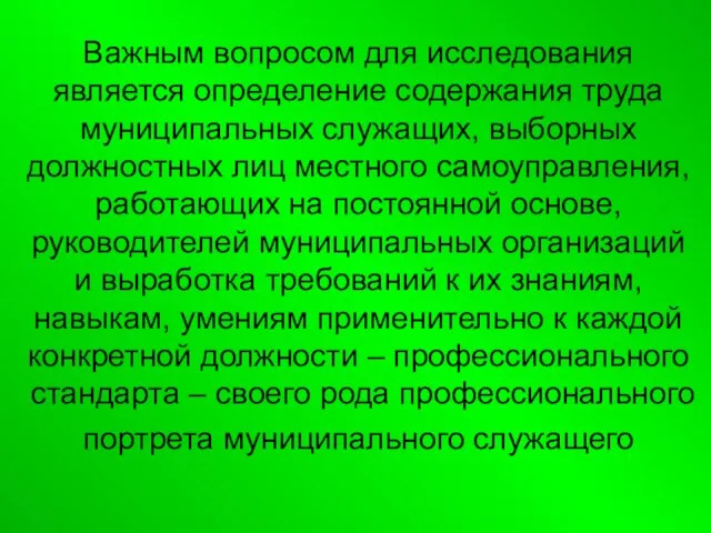 Важным вопросом для исследования является определение содержания труда муниципальных служащих, выборных должностных