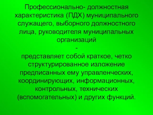 Профессионально- должностная характеристика (ПДХ) муниципального служащего, выборного должностного лица, руководителя муниципальных организаций