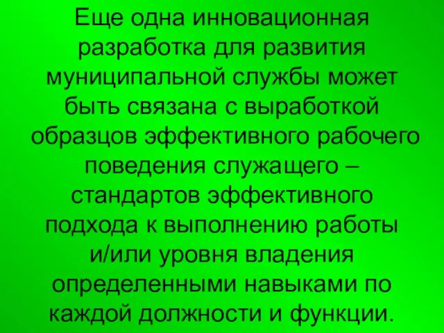 Еще одна инновационная разработка для развития муниципальной службы может быть связана с