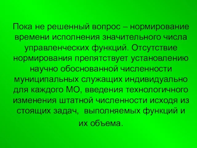 Пока не решенный вопрос – нормирование времени исполнения значительного числа управленческих функций.