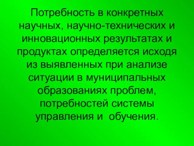 Потребность в конкретных научных, научно-технических и инновационных результатах и продуктах определяется исходя