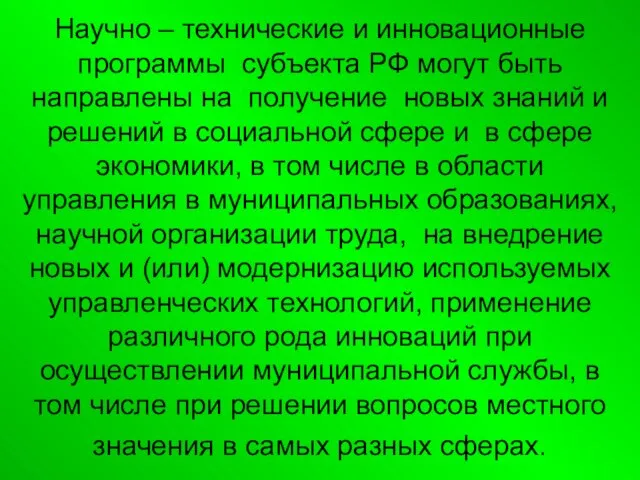 Научно – технические и инновационные программы субъекта РФ могут быть направлены на