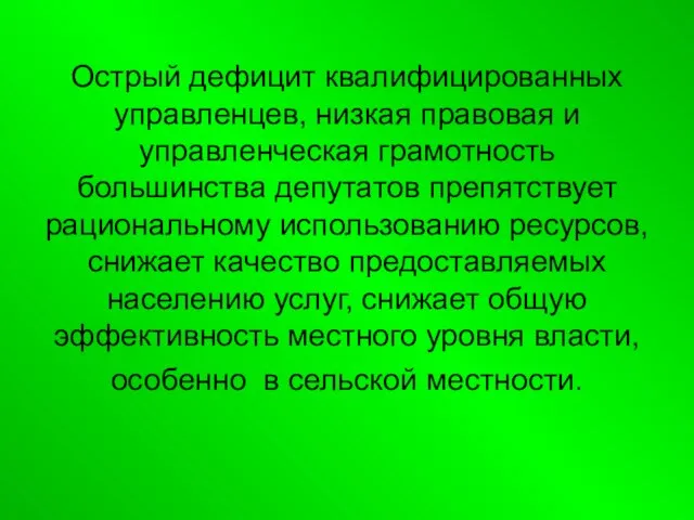 Острый дефицит квалифицированных управленцев, низкая правовая и управленческая грамотность большинства депутатов препятствует