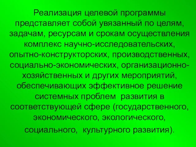 Реализация целевой программы представляет собой увязанный по целям, задачам, ресурсам и срокам