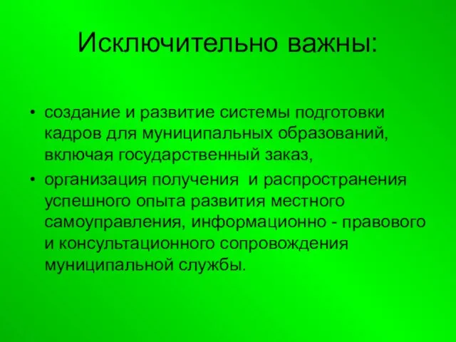 Исключительно важны: создание и развитие системы подготовки кадров для муниципальных образований, включая