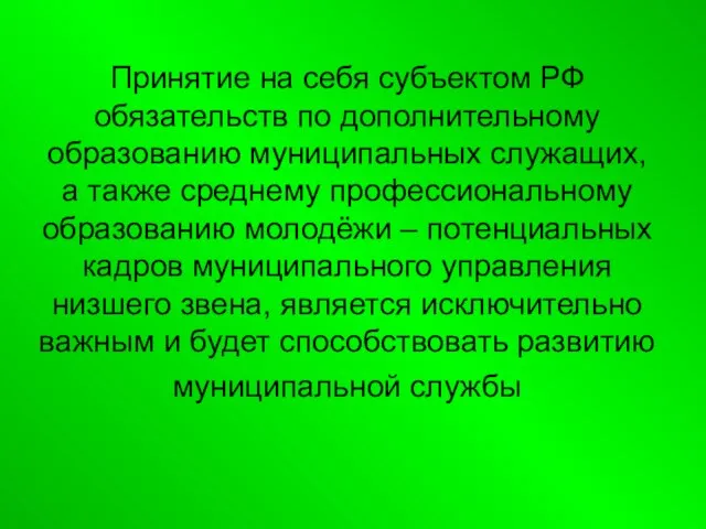 Принятие на себя субъектом РФ обязательств по дополнительному образованию муниципальных служащих, а