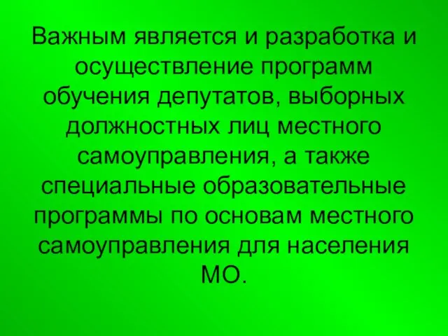 Важным является и разработка и осуществление программ обучения депутатов, выборных должностных лиц