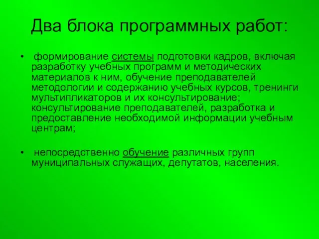 Два блока программных работ: формирование системы подготовки кадров, включая разработку учебных программ