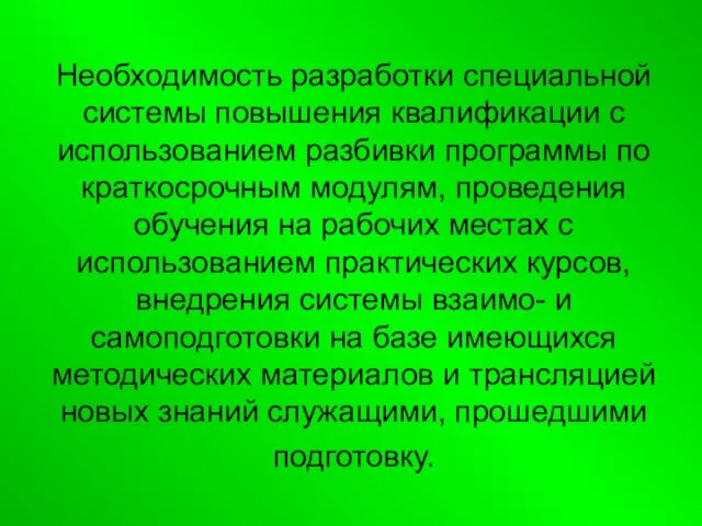 Необходимость разработки специальной системы повышения квалификации с использованием разбивки программы по краткосрочным