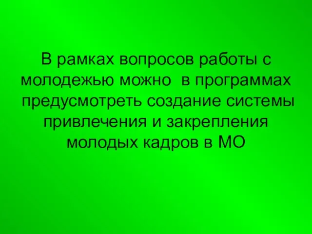 В рамках вопросов работы с молодежью можно в программах предусмотреть создание системы