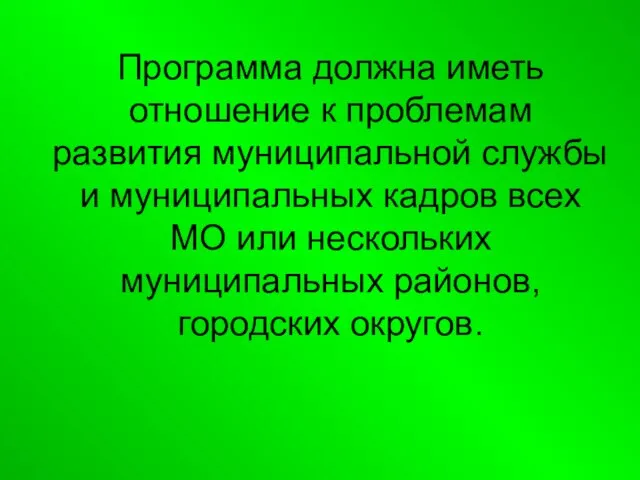 Программа должна иметь отношение к проблемам развития муниципальной службы и муниципальных кадров