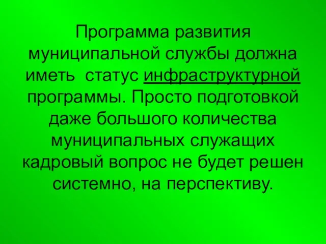 Программа развития муниципальной службы должна иметь статус инфраструктурной программы. Просто подготовкой даже