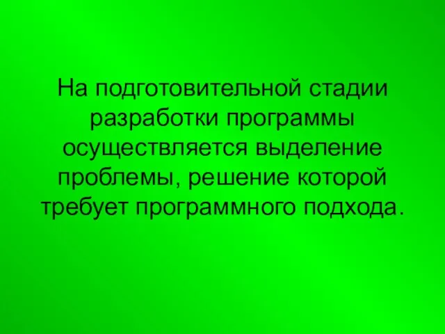 На подготовительной стадии разработки программы осуществляется выделение проблемы, решение которой требует программного подхода.