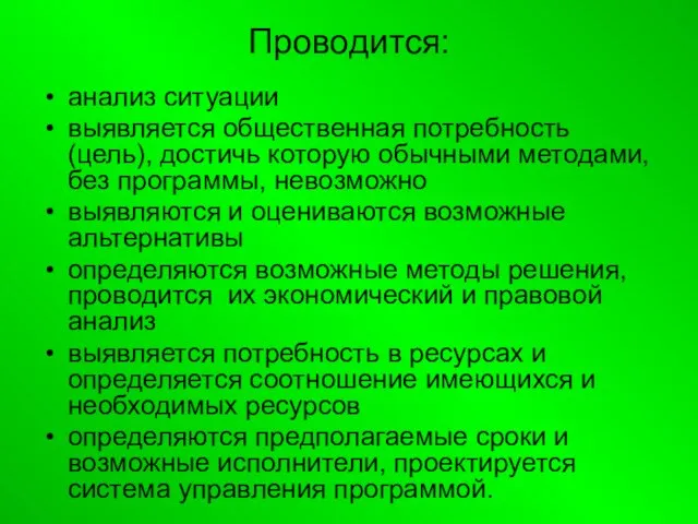 Проводится: анализ ситуации выявляется общественная потребность (цель), достичь которую обычными методами, без