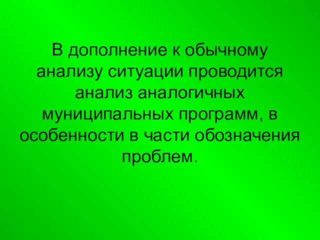 В дополнение к обычному анализу ситуации проводится анализ аналогичных муниципальных программ, в