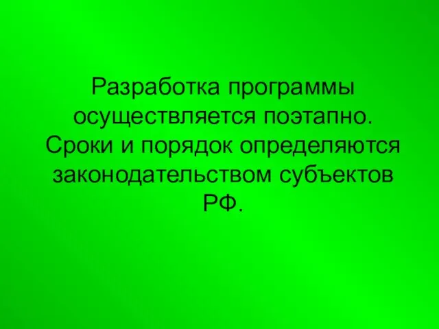 Разработка программы осуществляется поэтапно. Сроки и порядок определяются законодательством субъектов РФ.