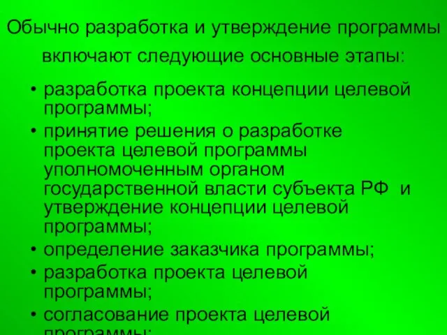 Обычно разработка и утверждение программы включают следующие основные этапы: разработка проекта концепции