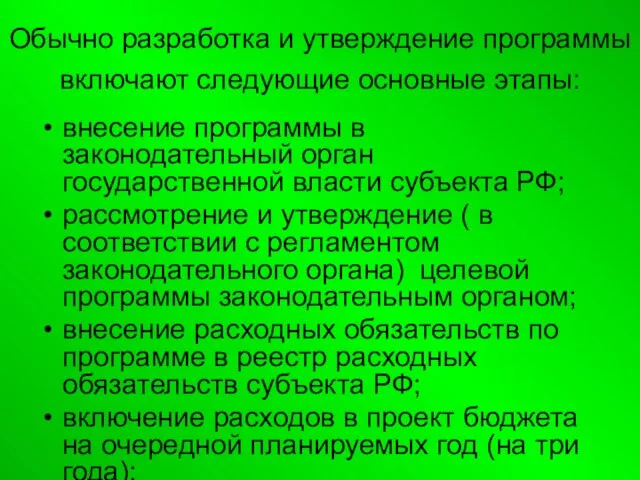 Обычно разработка и утверждение программы включают следующие основные этапы: внесение программы в