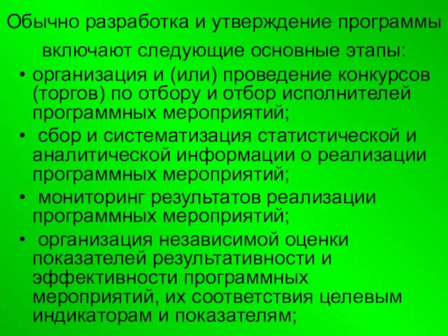 Обычно разработка и утверждение программы включают следующие основные этапы: организация и (или)