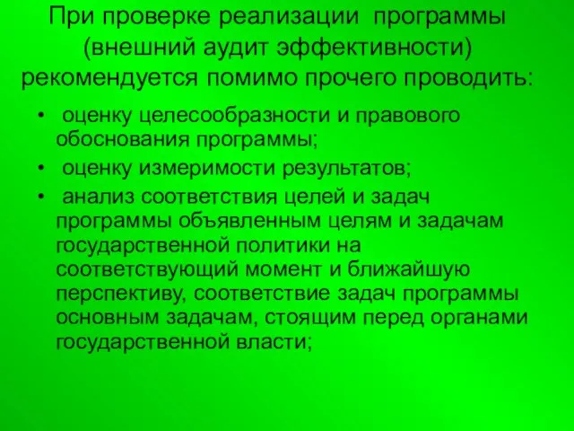 При проверке реализации программы (внешний аудит эффективности) рекомендуется помимо прочего проводить: оценку