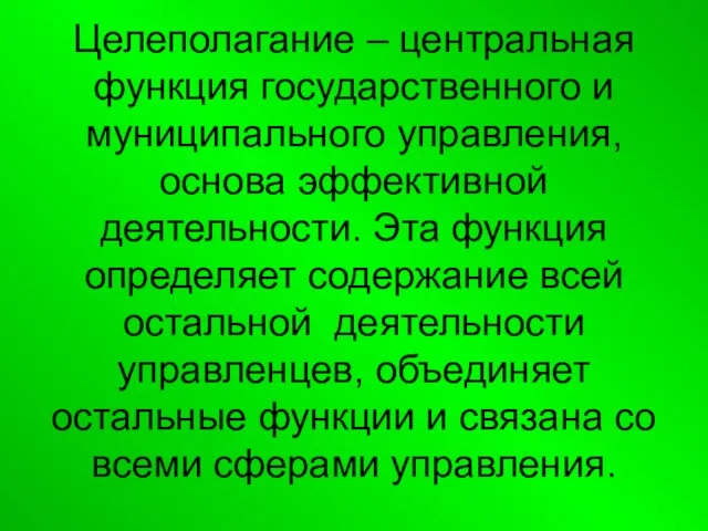 Целеполагание – центральная функция государственного и муниципального управления, основа эффективной деятельности. Эта