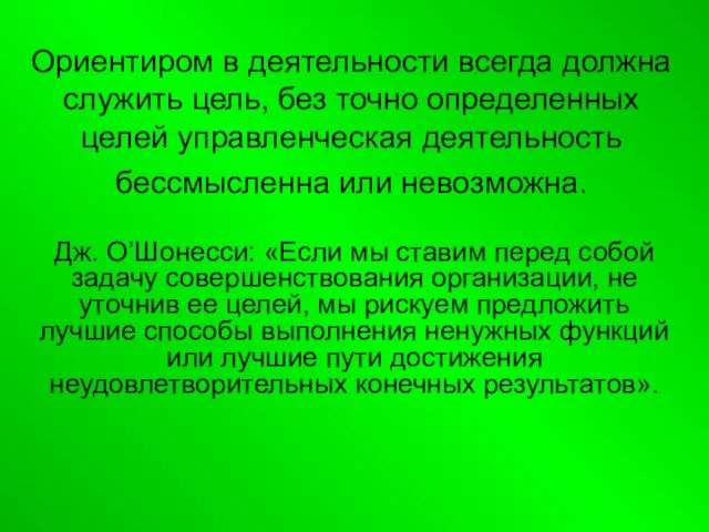 Ориентиром в деятельности всегда должна служить цель, без точно определенных целей управленческая