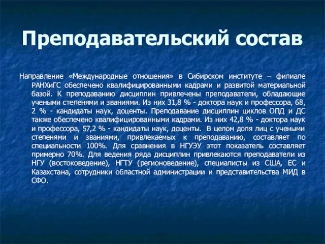 Преподавательский состав Направление «Международные отношения» в Сибирском институте – филиале РАНХиГС обеспечено