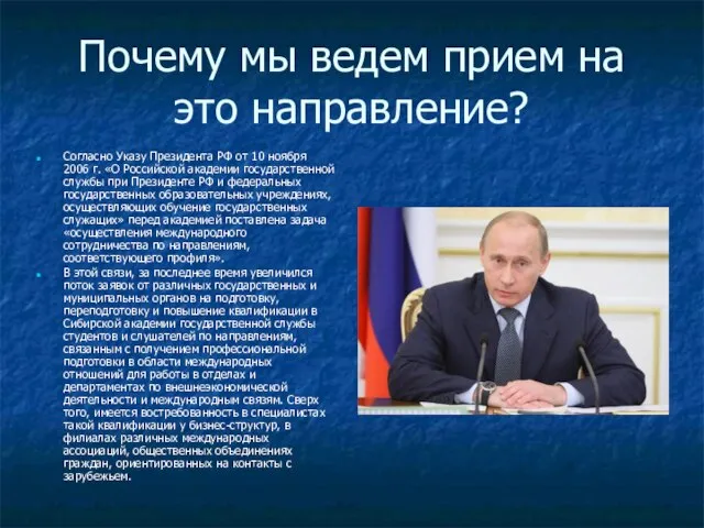 Почему мы ведем прием на это направление? Согласно Указу Президента РФ от