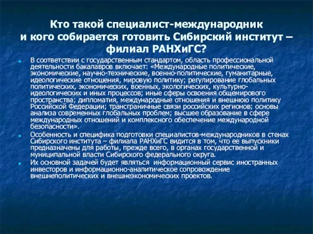 Кто такой специалист-международник и кого собирается готовить Сибирский институт – филиал РАНХиГС?