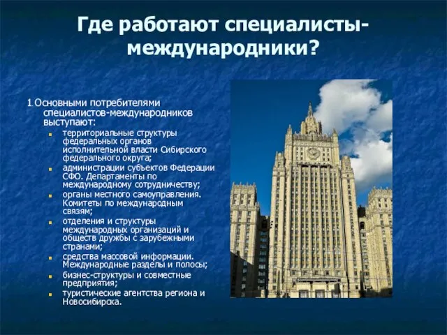 Где работают специалисты-международники? 1. Основными потребителями специалистов-международников выступают: территориальные структуры федеральных органов