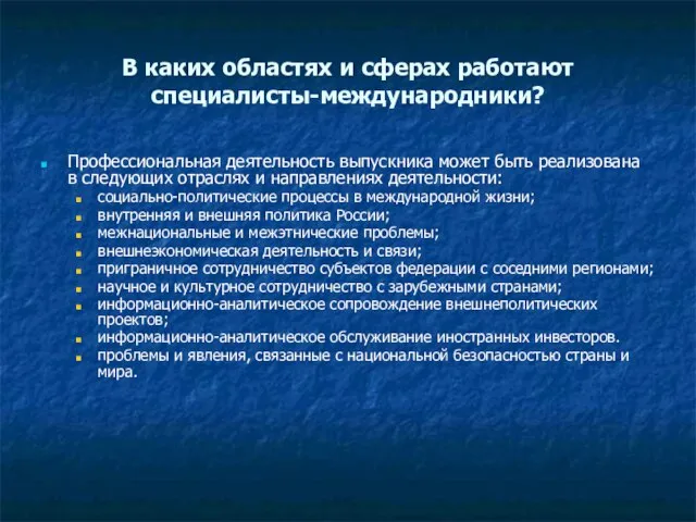 В каких областях и сферах работают специалисты-международники? Профессиональная деятельность выпускника может быть