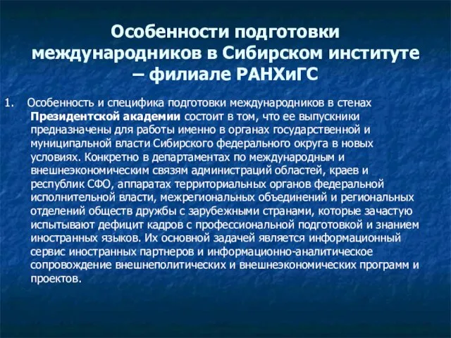 Особенности подготовки международников в Сибирском институте – филиале РАНХиГС 1. Особенность и