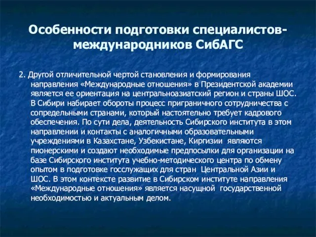 Особенности подготовки специалистов-международников СибАГС 2. Другой отличительной чертой становления и формирования направления