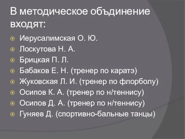 В методическое объдинение входят: Иерусалимская О. Ю. Лоскутова Н. А. Брицкая П.