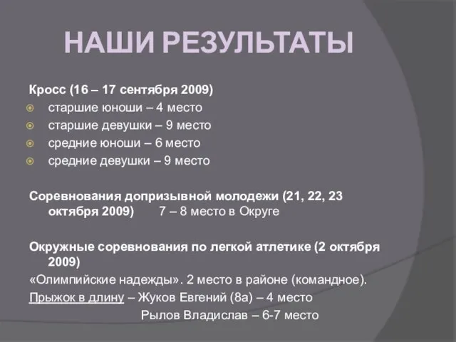 НАШИ РЕЗУЛЬТАТЫ Кросс (16 – 17 сентября 2009) старшие юноши – 4